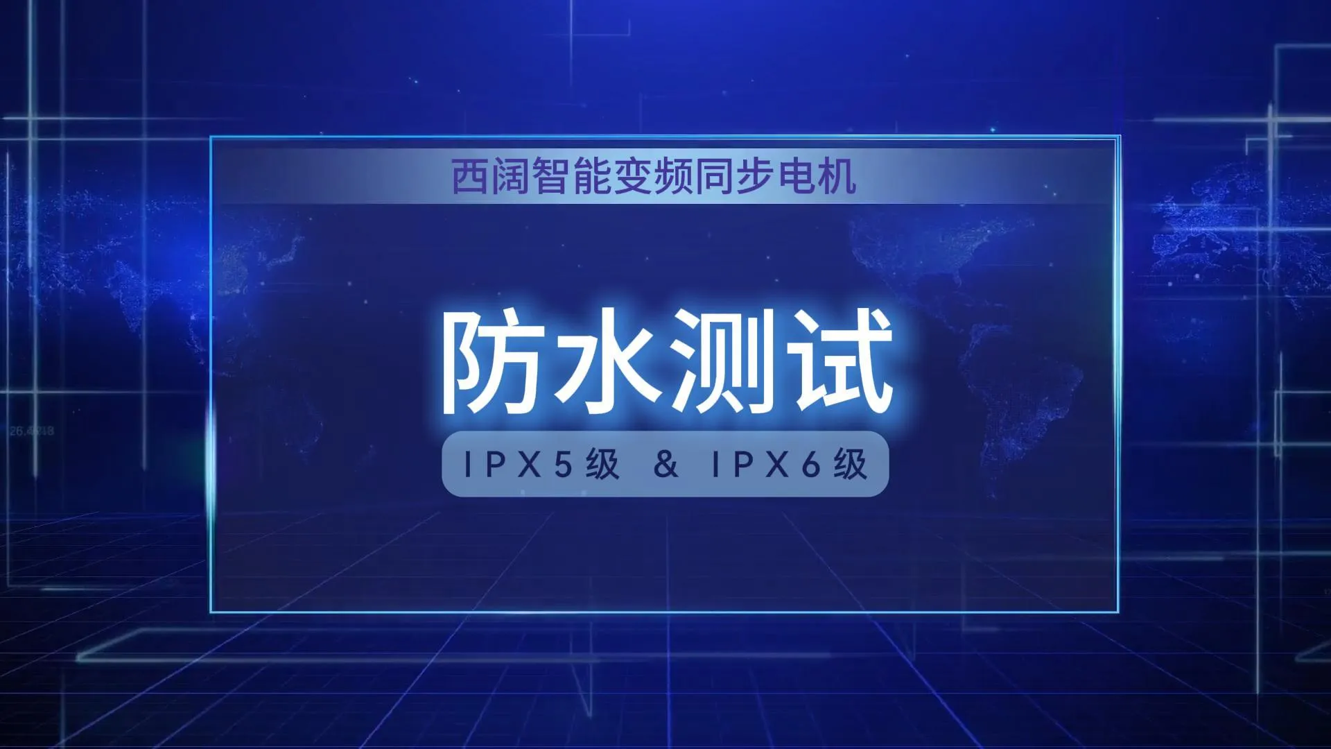 硬核防水实测！西阔永磁电机IPX5与IPX6双级防